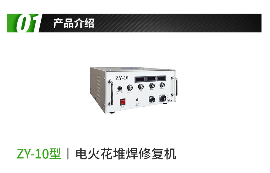 冷焊机,电火花堆焊修复机,便携式电火花机